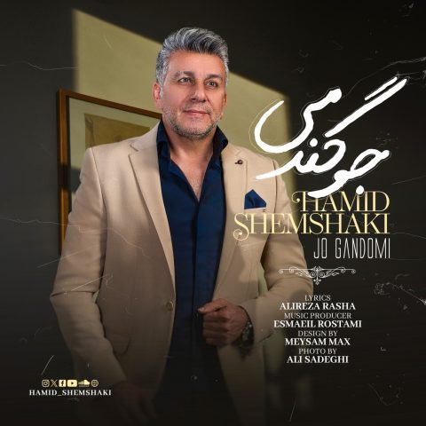 دانلود آهنگ حمید شمشکی جو گندمی دانلود آهنگ حمید شمشکی جو گندمی